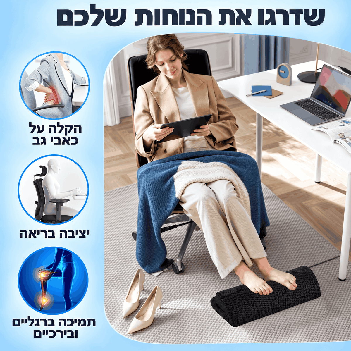 SmartFeet - תמיכה מתחת לשולחן