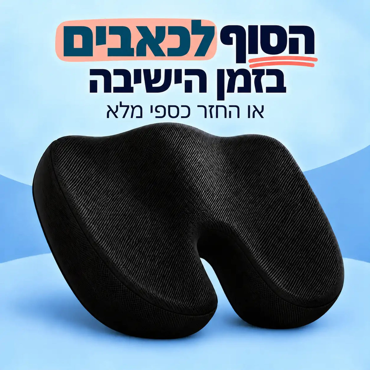 ™SmartFit – הכרית שתשים סוף לכאבים בישיבה