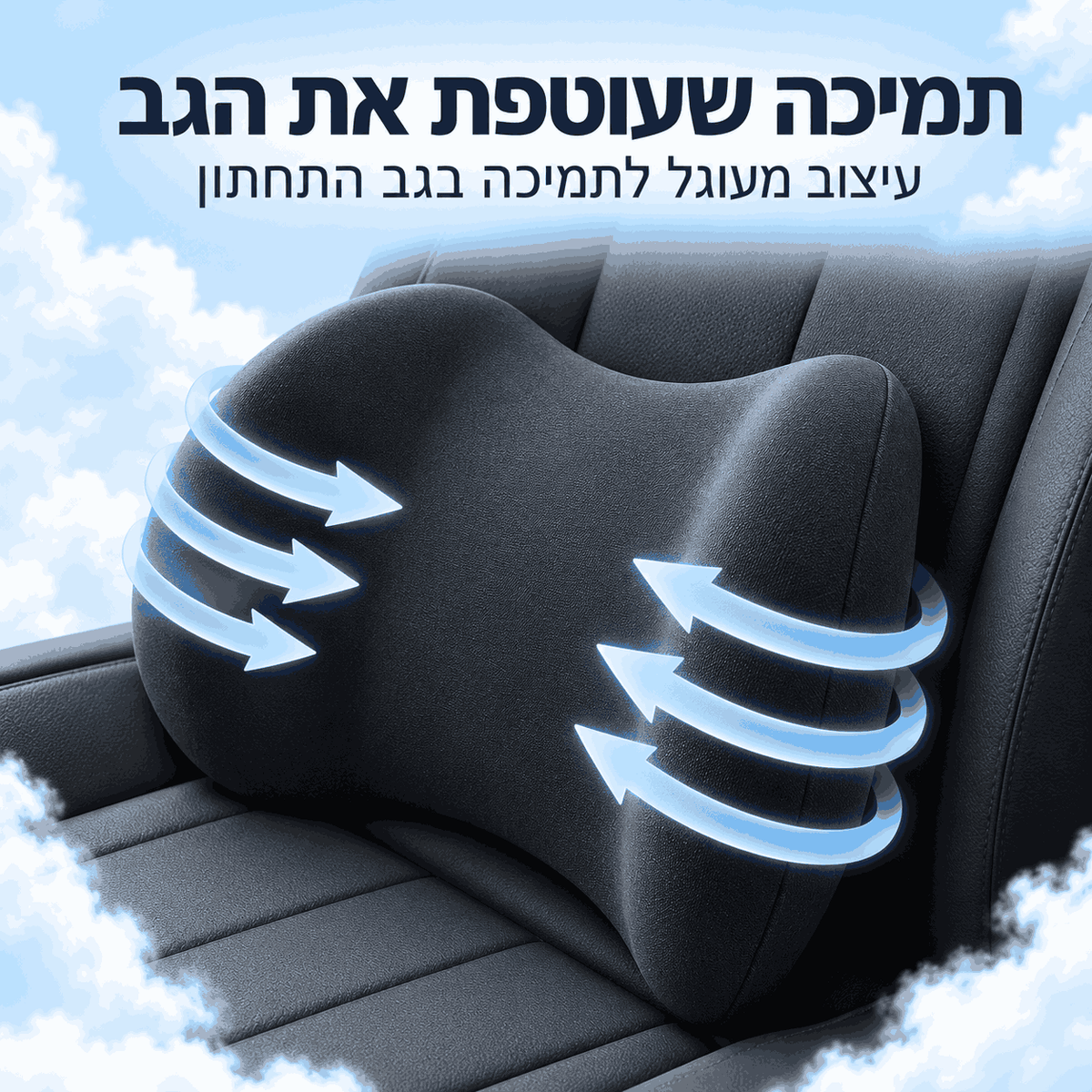 SmartFit™ Back - נוחות שעוטפת את הגב