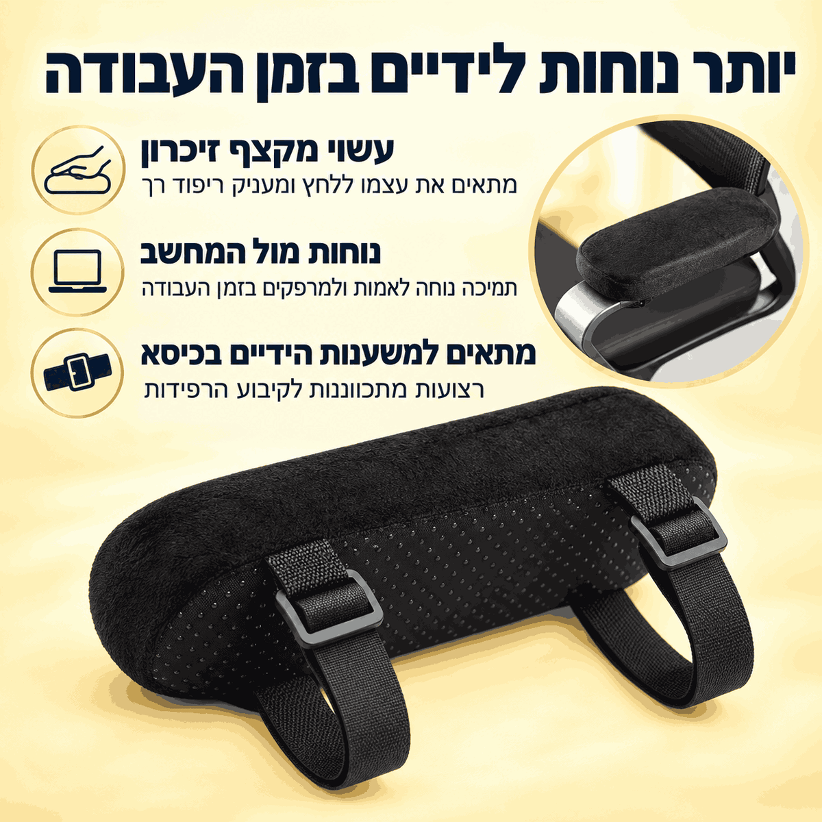 SmartFit™ Touch - גם לידיים מגיע לשבת בנוח