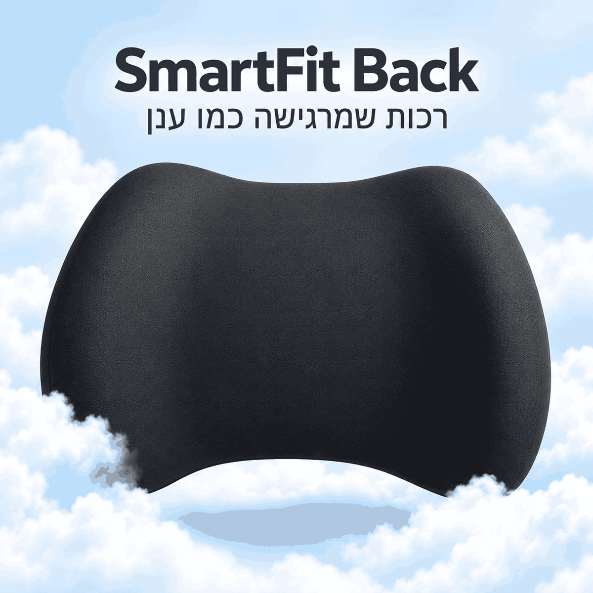 SmartFit™ Back - נוחות שעוטפת את הגב