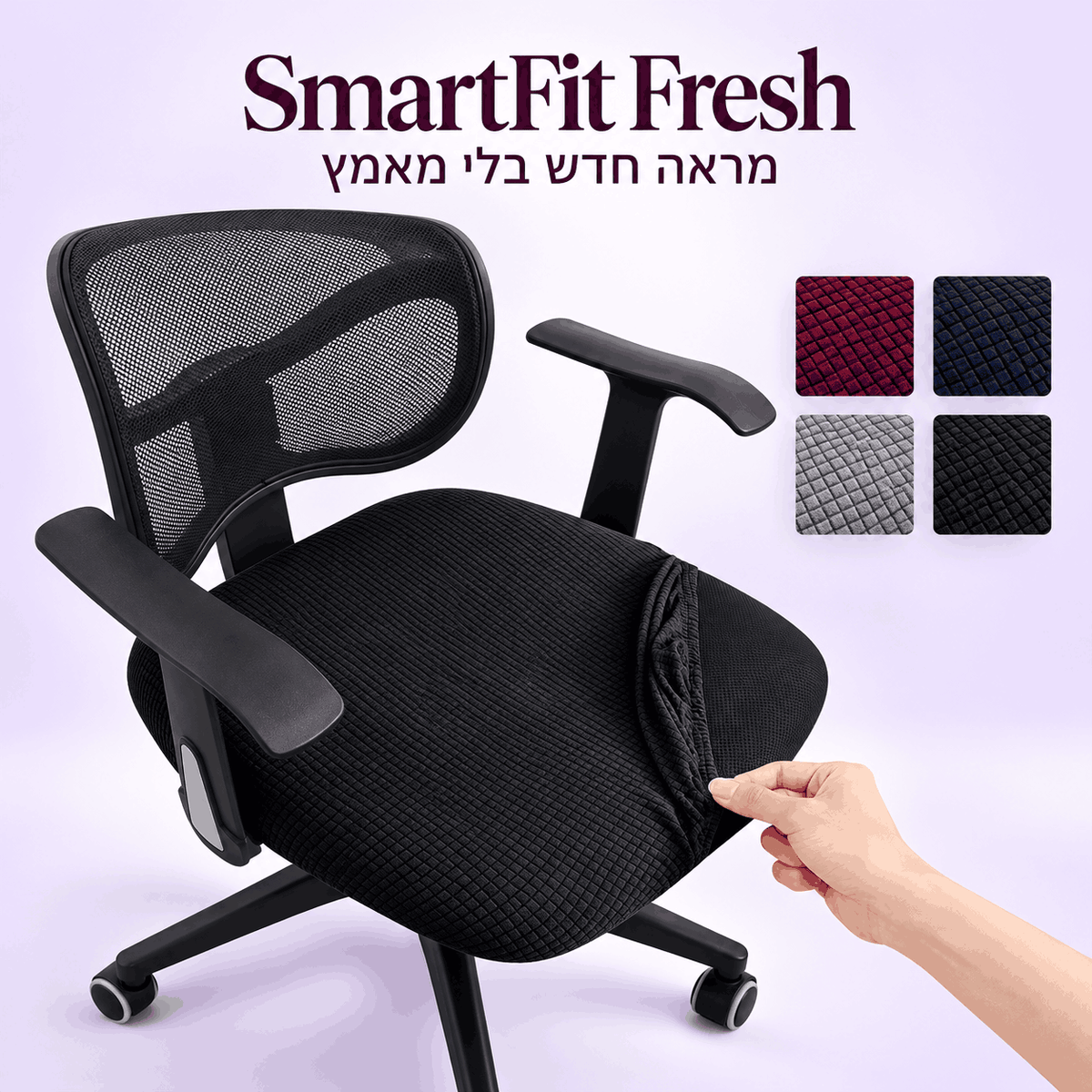 SmartFit™ Fresh - ריפוד שנותן מראה חדש