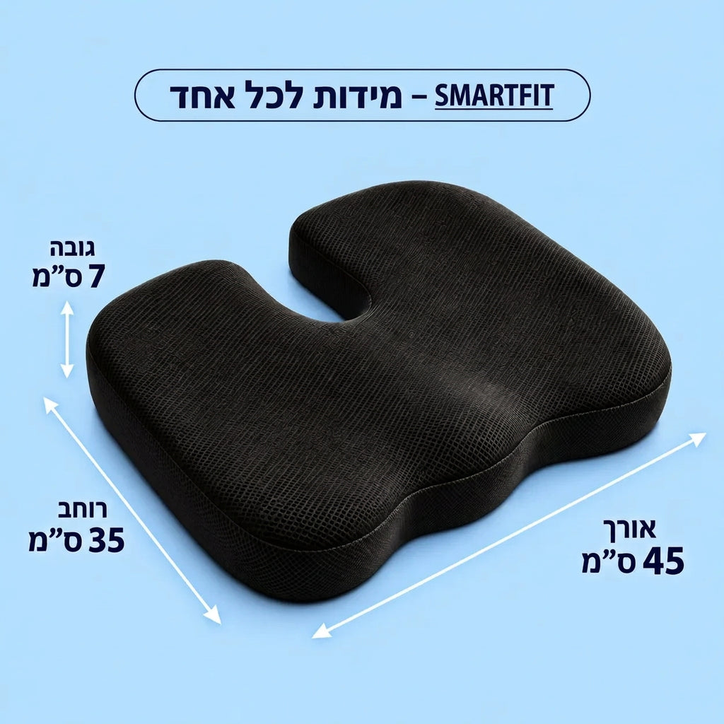 ™SmartFit – הכרית שתשים סוף לכאבים בישיבה
